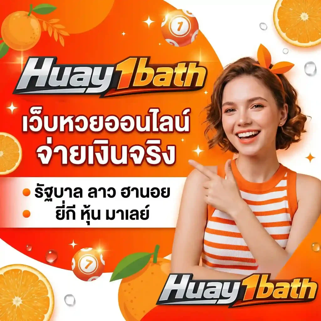สมัครเว็บตรงหวย