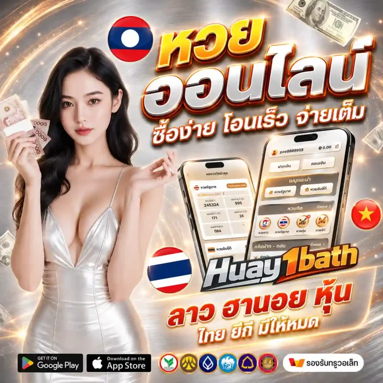 เว็บหวยขั้นต่ำ1บาท
