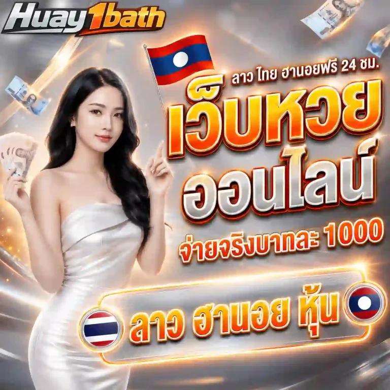 แทงหวยขั้นต่ํา 1 บาท