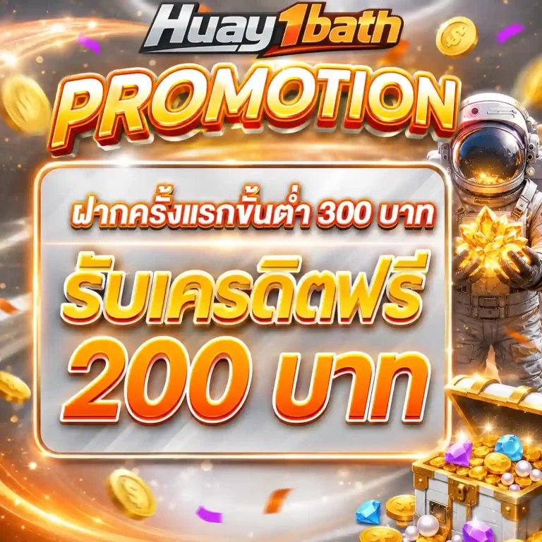 แทงหวยขั้นต่ํา 1 บาท โปรโมชั่น