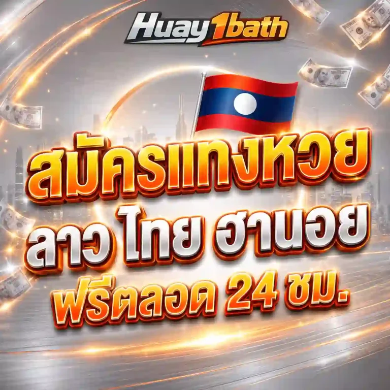 แทงหวยไม่มีขั้นต่ำ